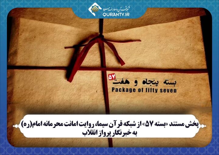 روایت امانت محرمانه امام(ره) به خبرنگار پرواز انقلاب در «بسته ۵۷»