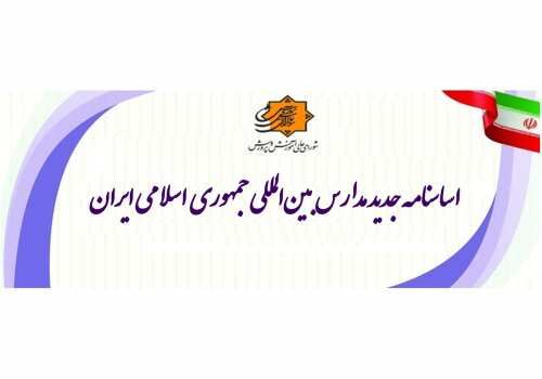 اساسنامه جدید مدارس بین‌المللی جمهوری اسلامی ایران ابلاغ شد