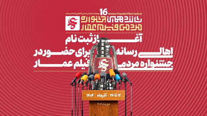آغاز ثبت‌نام اهالی رسانه در شانزدهمین جشنواره مردمی فیلم عمار