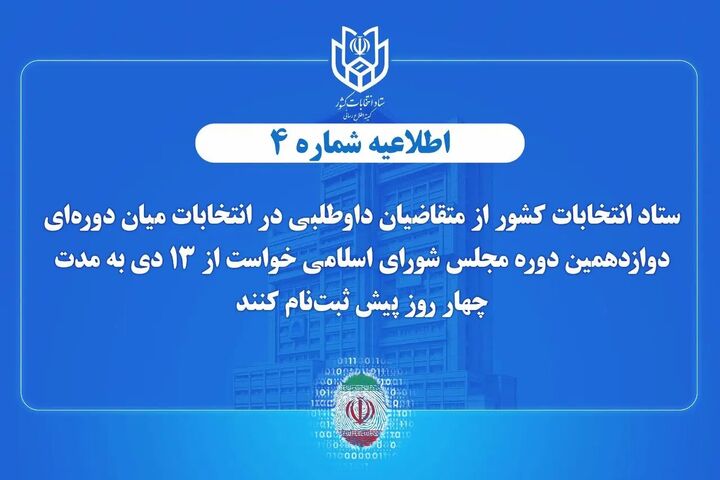اعلام زمان پیش ثبت‌نام انتخابات میان دوره‌ای مجلس شورای اسلامی