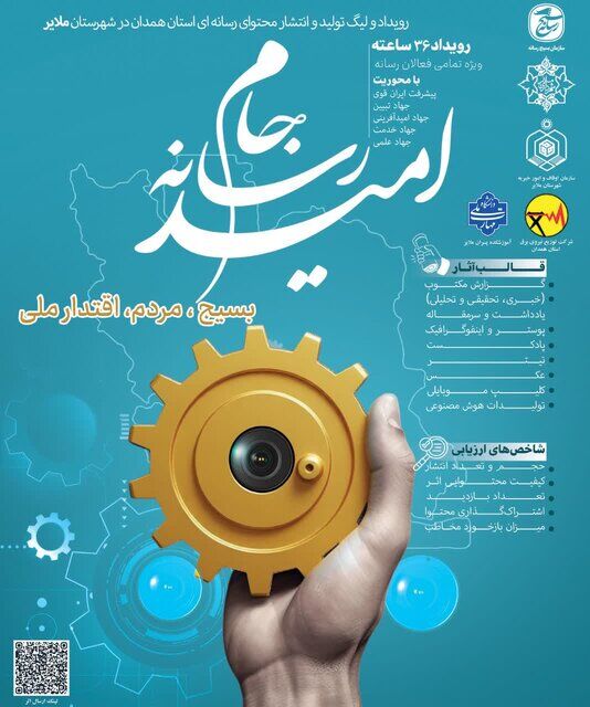 «جام رسانه‌ای امید» همدان به میزبانی ملایر در حال برگزاری است