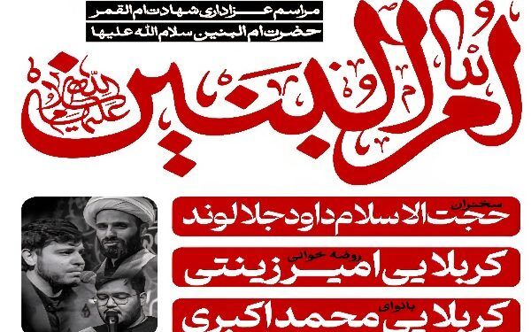 توسل به حضرت ام‌البنین (س) در برنامه هفتگی فاطمیه بزرگ تهران