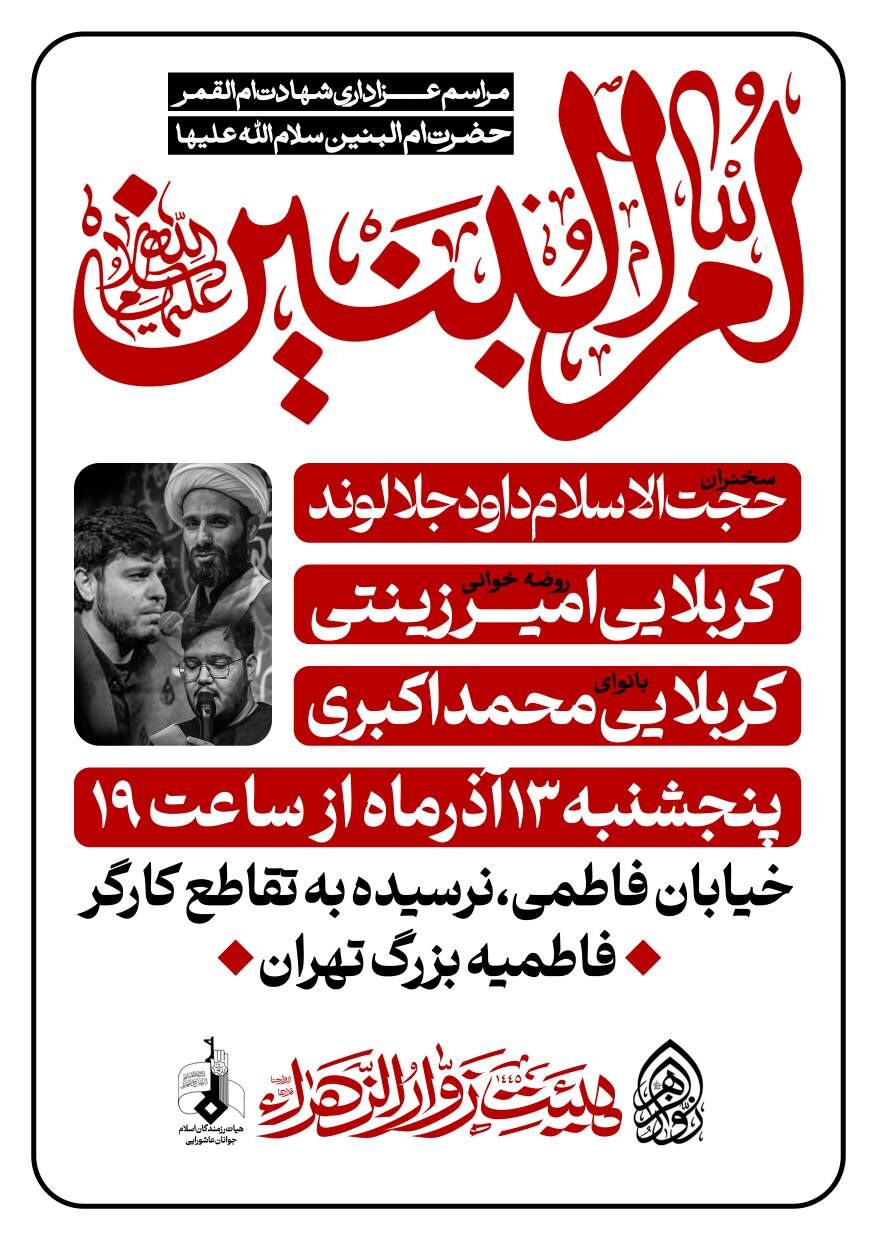 توسل به حضرت ام‌البنین (س) در برنامه هفتگی فاطمیه بزرگ تهران