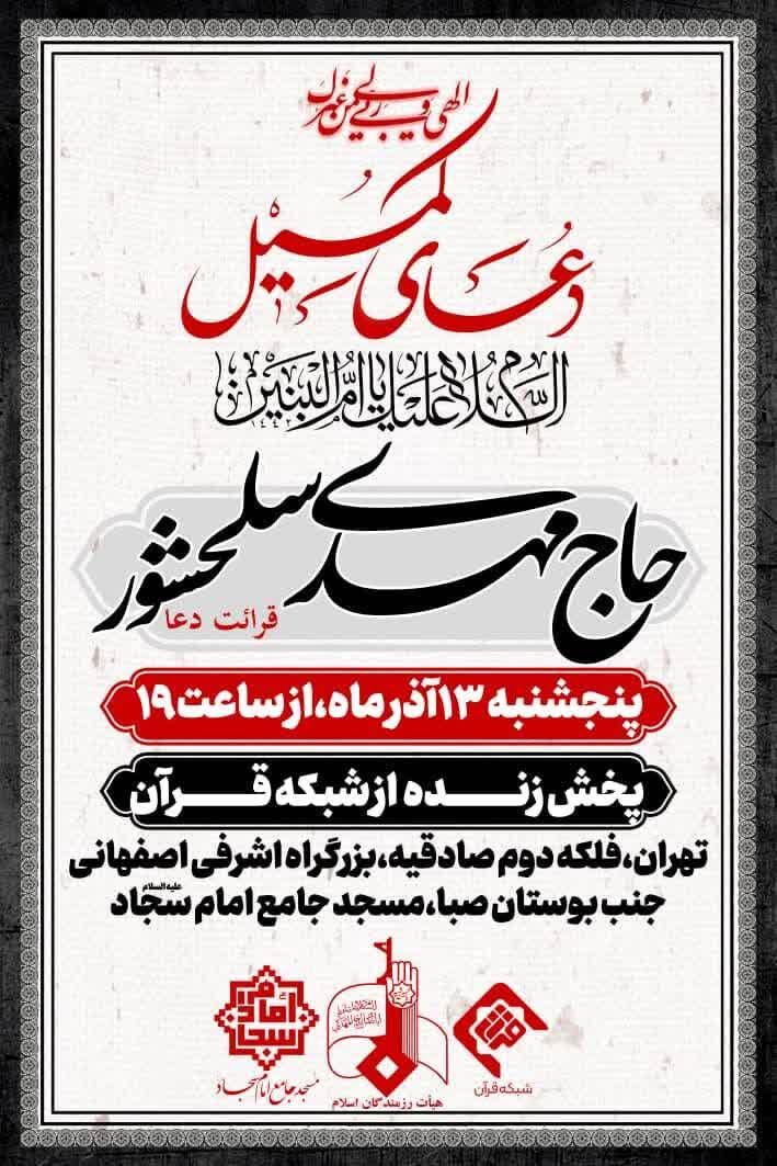 مراسم پرفیض دعای کمیل با نوای حاج مهدی سلحشور