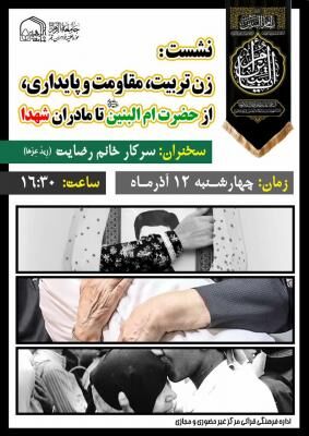 برگزاری نشست زن، تربیت و مقاومت از حضرت ام البنین تا مادران شهدا