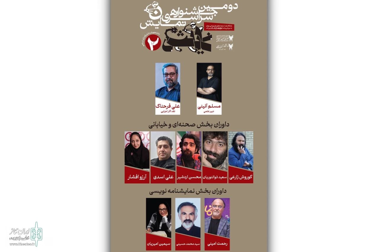 هیئت داوران جشنواره سراسری «نمایش» معرفی شدند