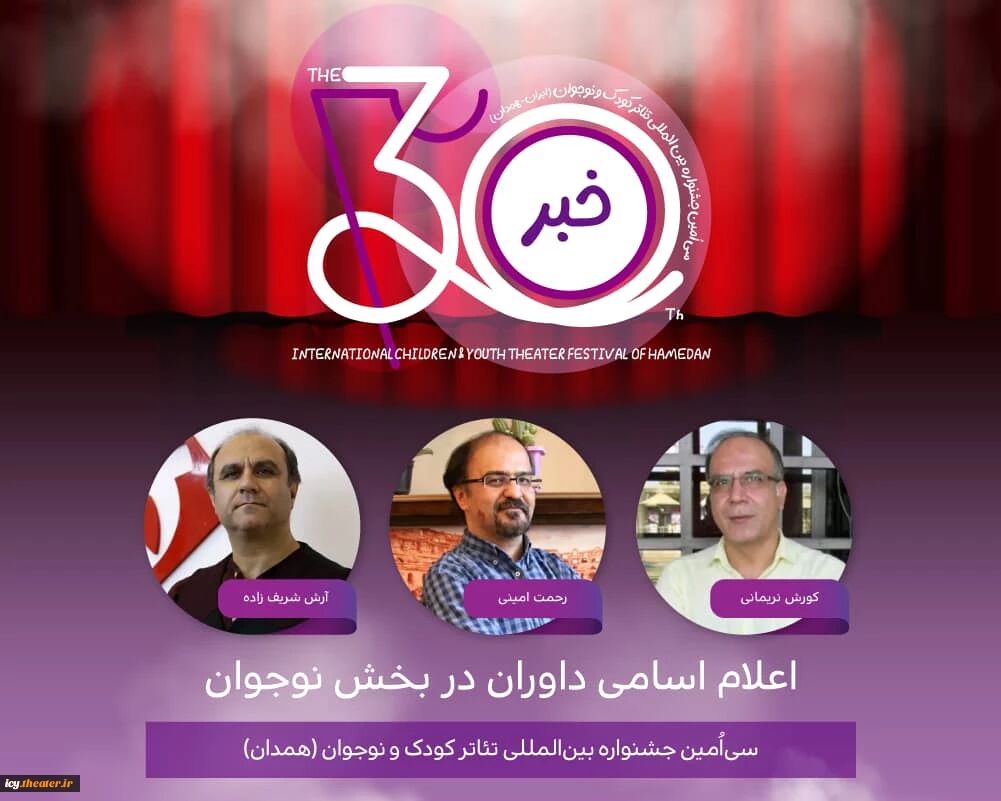 معرفی داوران بخش‌های نوجوان و خیابانی جشنواره تئاتر کودک و نوجوان