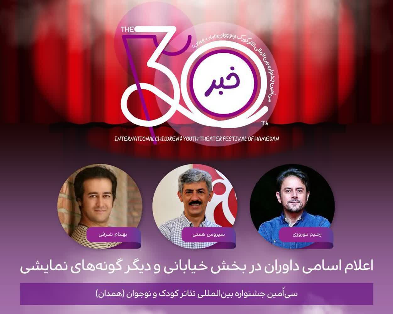 معرفی داوران بخش‌های نوجوان و خیابانی جشنواره تئاتر کودک و نوجوان