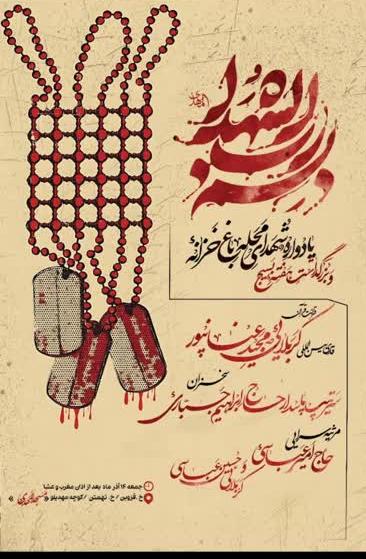 برپایی یادواره شهدای محله خزانه در مسجد المهدی(عج)