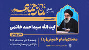 آیت‌الله خاتمی؛ خطیب این هفته نماز جمعه تهران