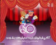 آغاز پیش‌فروش بلیت‌های جشنواره تئاتر کودک و نوجوان در سامانه گیشه تئاتر