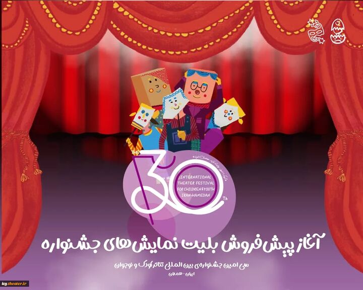 آغاز پیش‌فروش بلیت‌های جشنواره تئاتر کودک و نوجوان در سامانه گیشه تئاتر