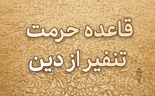 کارکردهای قاعده فقهی حرمت تنفیر از دین در فقه خانواده بررسی می شود