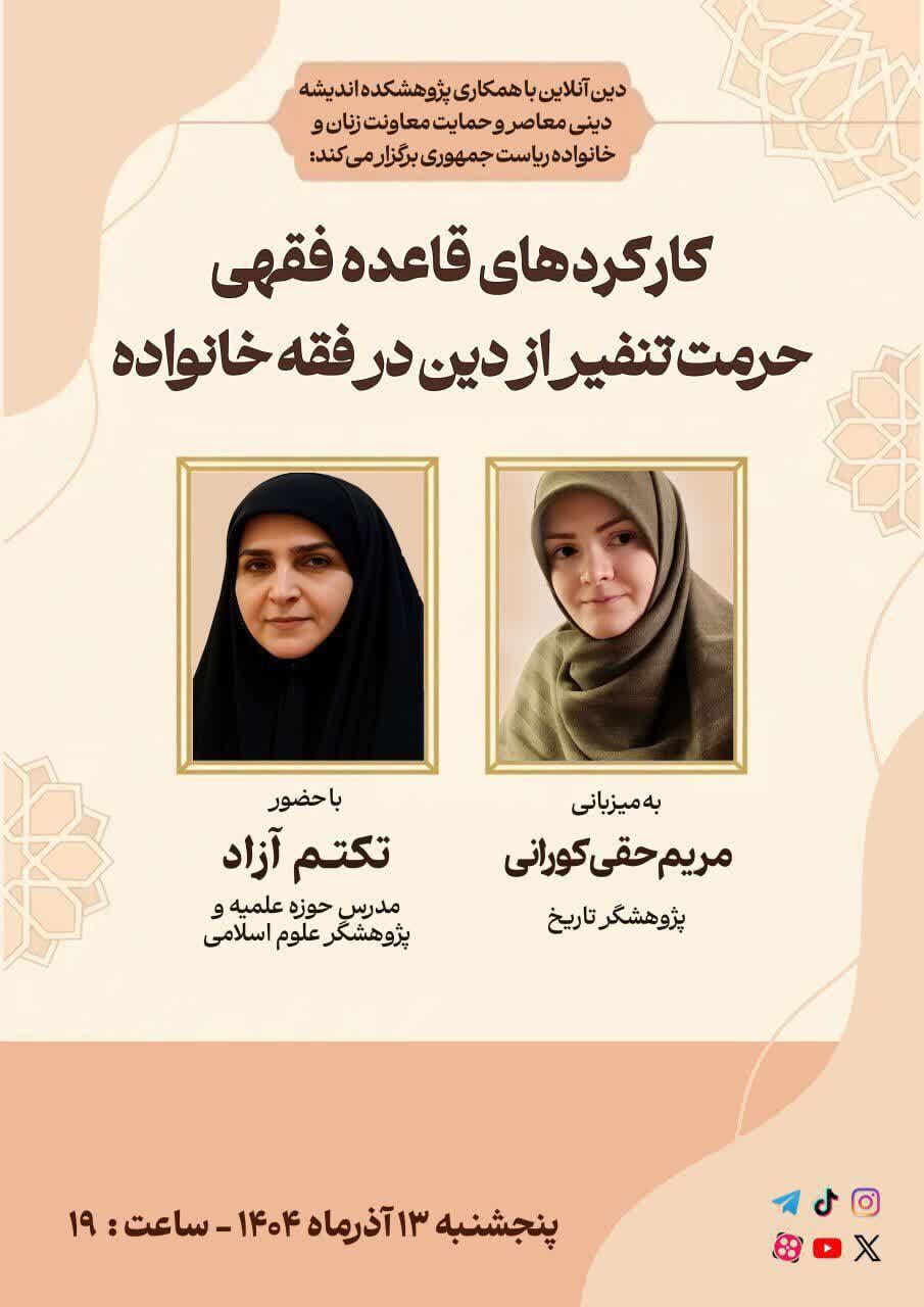 کارکردهای قاعده فقهی حرمت تنفیر از دین در فقه خانواده بررسی می شود