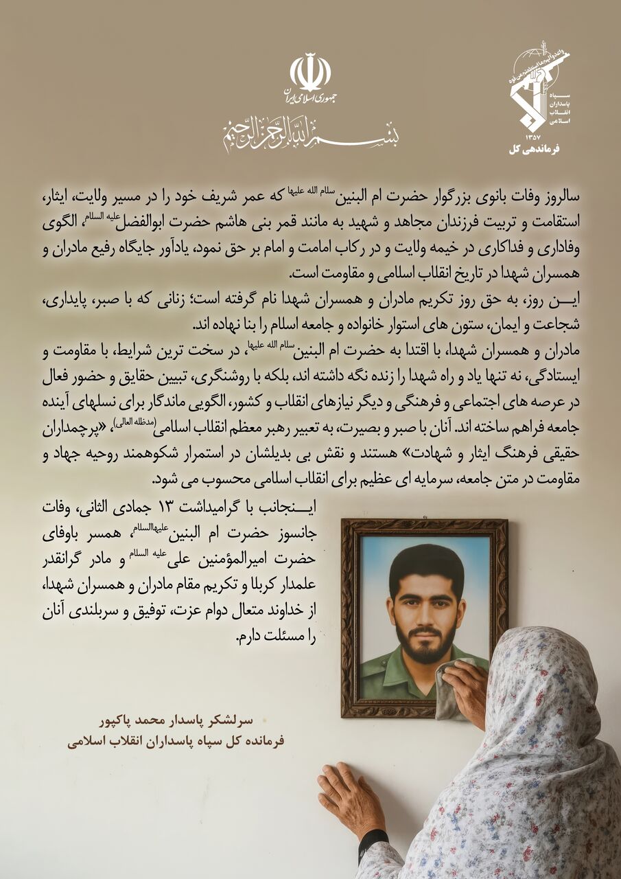 پیام فرمانده کل سپاه به مناسبت سالروز وفات حضرت ام البنین (س)