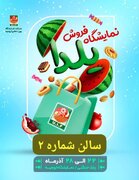 نمایشگاه فروش یلدا در ارومیه آغاز به کار می‌کند