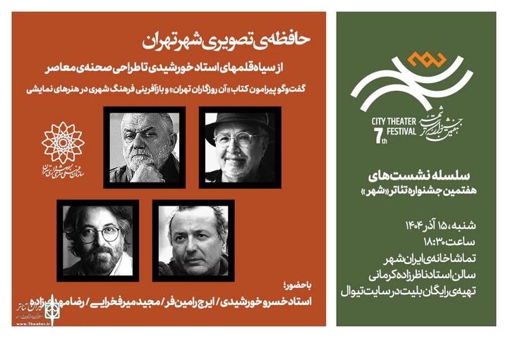 نشست «حافظه‌ تصویری شهر تهران» برگزار می‌شود