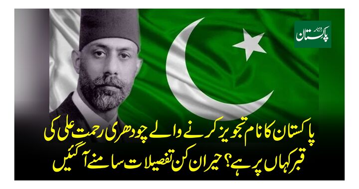 قهرمان ملی پاکستان که به فراموشی سپرده شده است