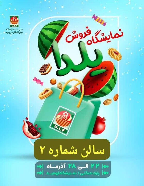 نمایشگاه فروش یلدا در ارومیه آغاز به کار می‌کند