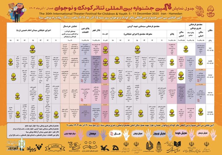 جدول اجراهای جشنواره تئاتر کودک و نوجوان همدان منتشر شد