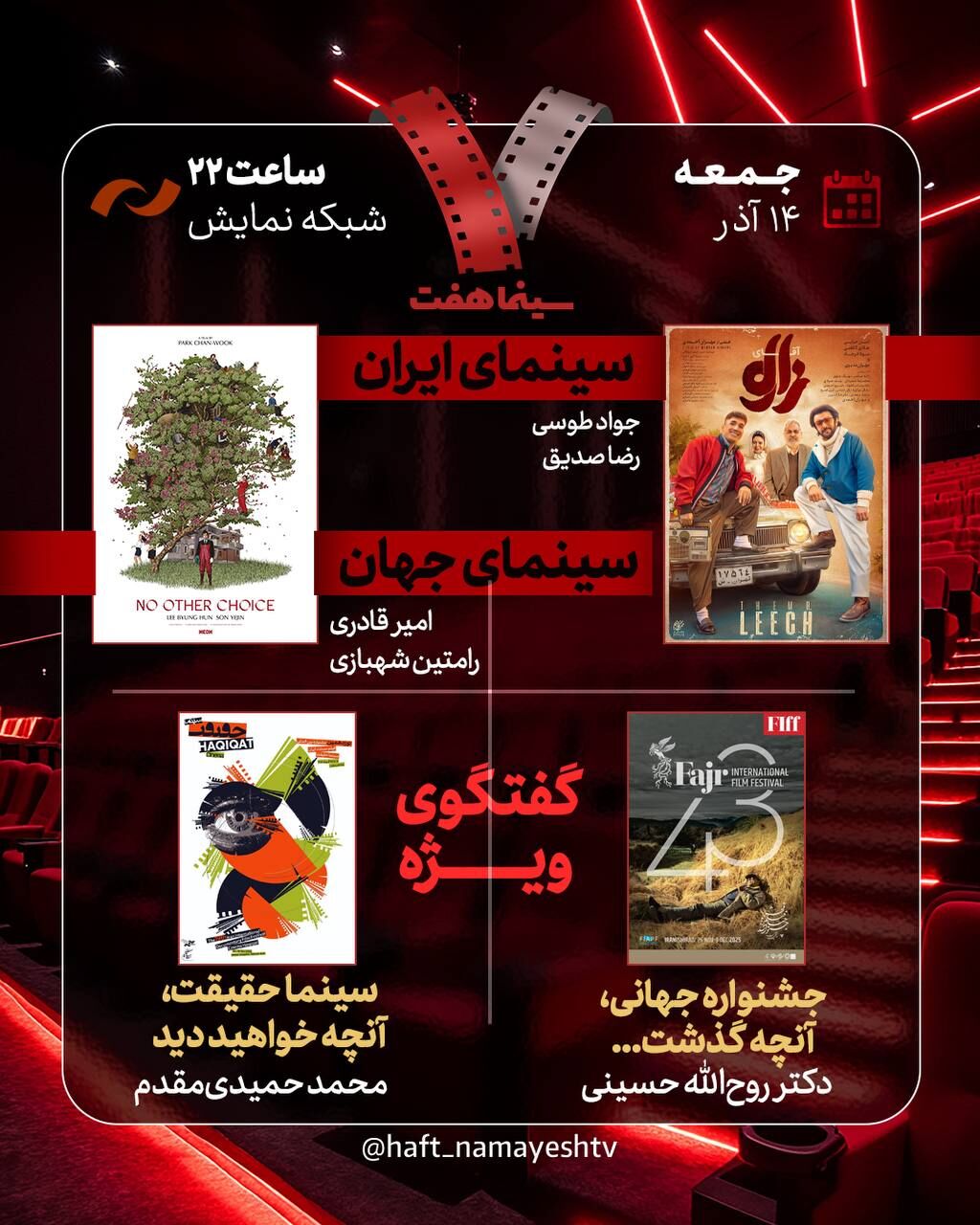 بررسی جشنواره جهانی فجر و «سینماحقیقت» در «هفت»