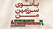 جشنواره «بانوی سرزمین من» با حمایت از آزادی مادران زندانی برگزار می‌شود