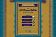 اولین مدرسه تخصصی «مطالعات تبیینی امامت» برگزار می‌شود