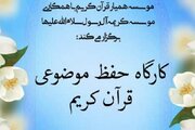 آغاز ثبت‌نام سلسله‌جلسات کارگاهی «حفظ موضوعی» ویژه بانوان