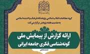 نشست علمی «ارائه گزارش از پیمایش ملی گونه‌شناسی جامعه فکری ایران» برگزار می‌شود
