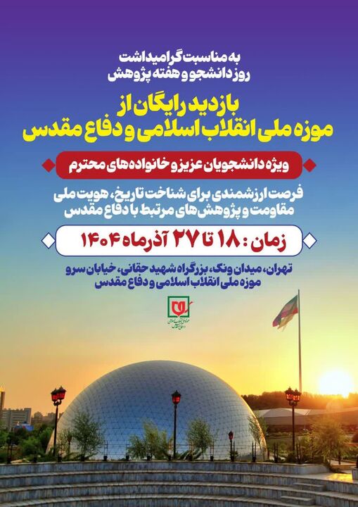 بازدید رایگان دانشجویان از موزه دفاع مقدس همزمان با روز دانشجو