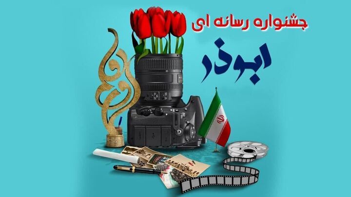 رونمایی از پوستر نهمین جشنواره رسانه‌ای ابوذر در شهرکرد