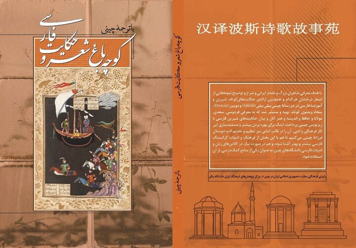 ترجمه چینی کتاب «کوچه باغ شعر و حکایت فارسی» منتشر شد