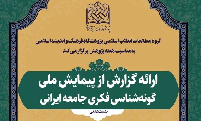 نشست علمی «ارائه گزارش از پیمایش ملی گونه‌شناسی جامعه فکری ایران» برگزار می‌شود