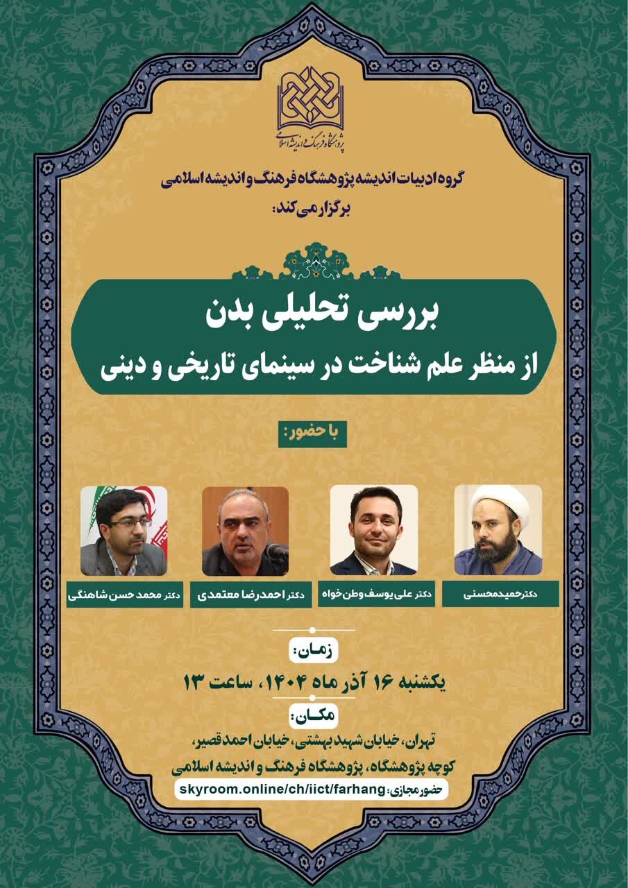 بررسی تحلیلی بدن از منظر علم شناخت در سینمای تاریخی و دینی