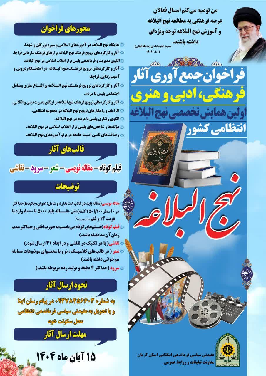 تشریح فعالیت‌های انجام شده برای نخستین همایش تخصصی نهج‌البلاغه فراجا در استان کرمان