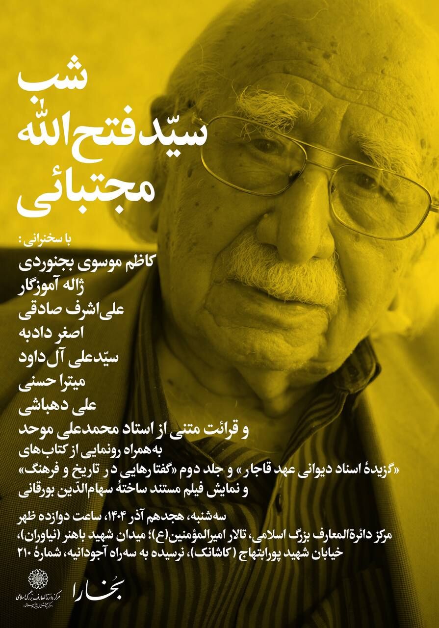 شبی برای ۹۸ سالگی «سید فتحالله مجتبایی»