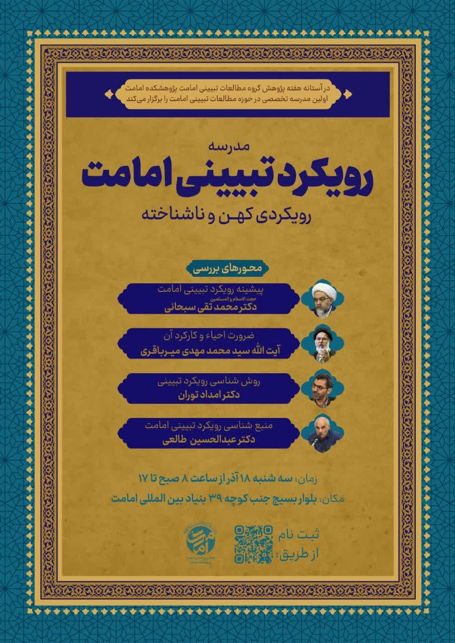 اولین مدرسه تخصصی «مطالعات تبیینی امامت» برگزار میشود