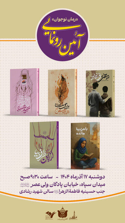 از پنج عنوان رمان «انتشارات ۲۷ بعثت» رونمایی می شود