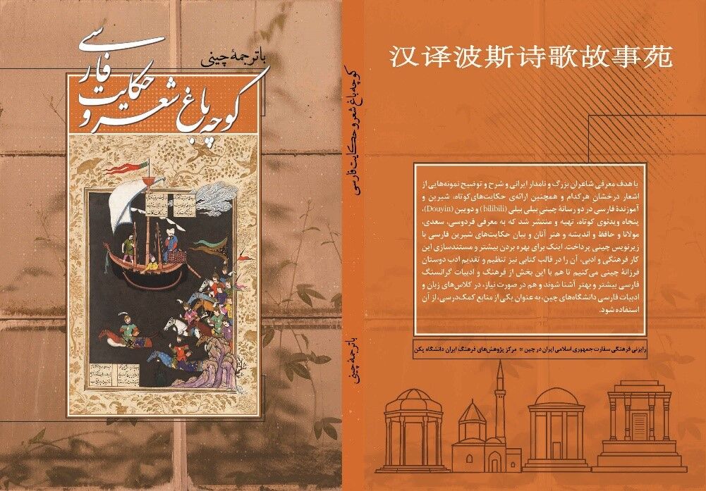 ترجمه چینی کتاب «کوچه باغ شعر و حکایت فارسی» منتشر شد