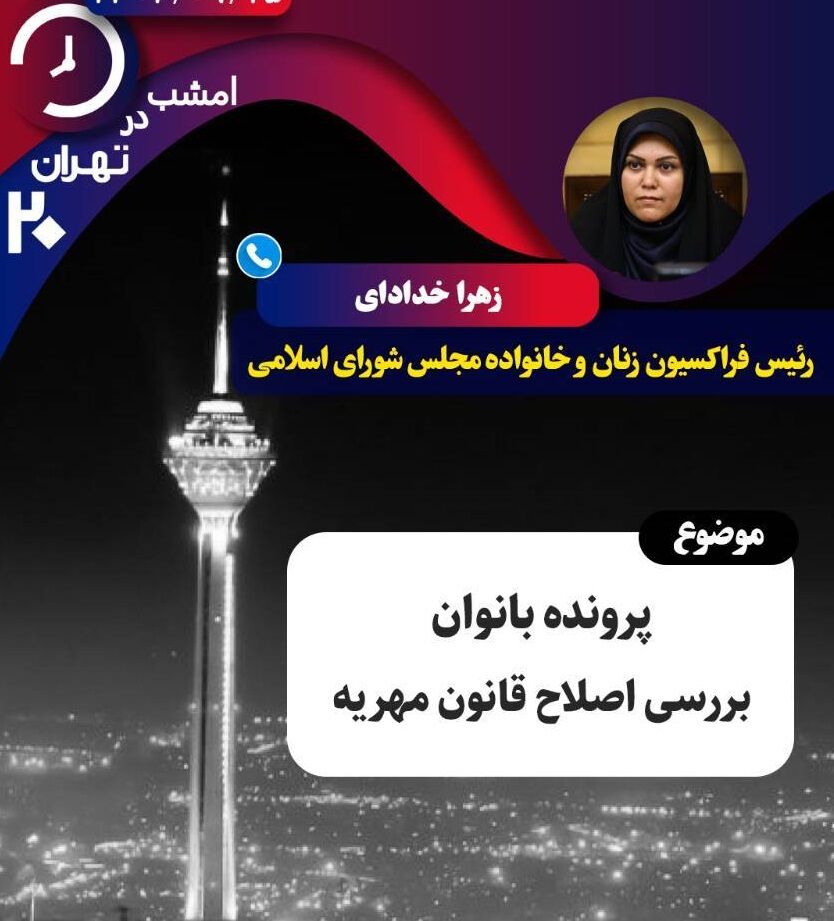بررسی برنامههای هفته بزرگداشت زن در «تهران ۲۰»
