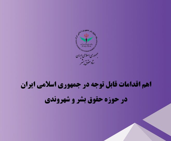 اهم اقدامات ایران در حوزه حقوق بشر و شهروندی در سه ماهه دوم سال ۱۴۰۴