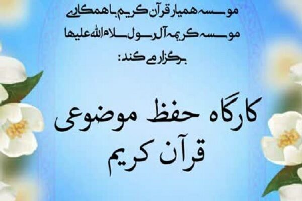 آغاز ثبتنام سلسلهجلسات کارگاهی «حفظ موضوعی» ویژه بانوان