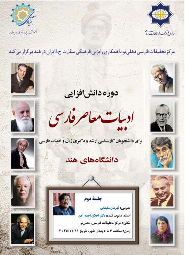 درس‌گفتار «شعر و شاعران فارسی‌زبان در هند جدید» در دهلی‌نو برگزار شد