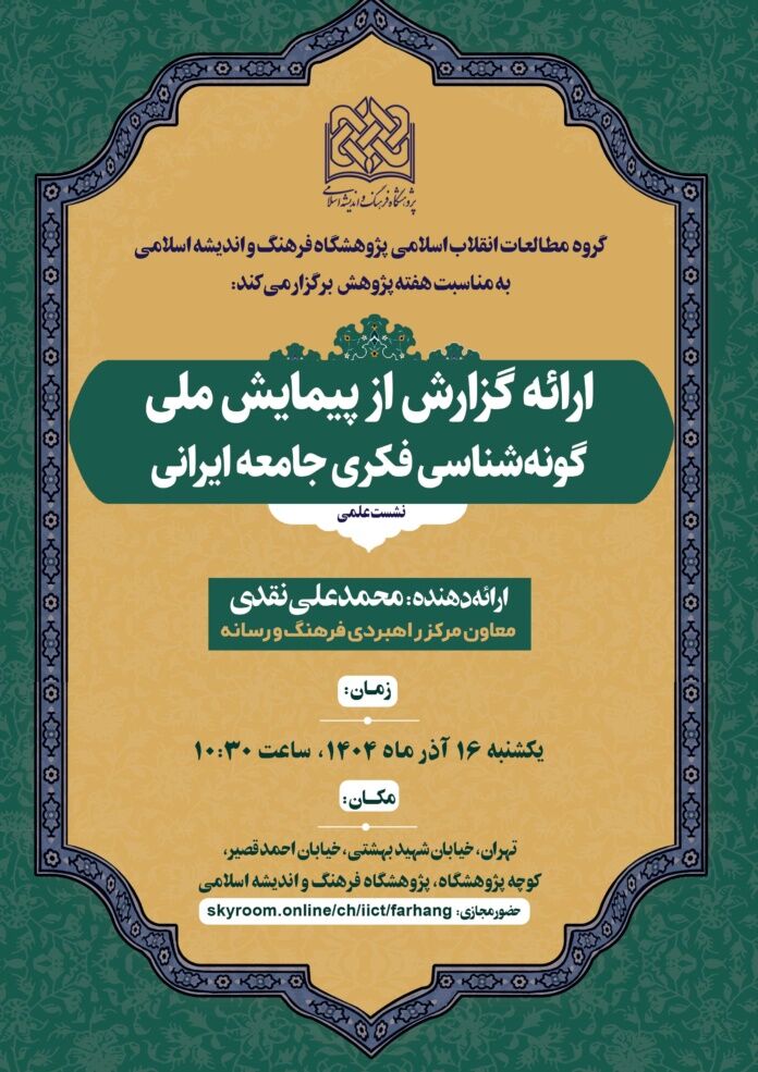 نشست علمی «ارائه گزارش از پیمایش ملی گونهشناسی جامعه فکری ایران» برگزار میشود