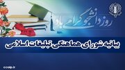 بیانیه شورای هماهنگی تبلیغات اسلامی در تبریک روز دانشجو