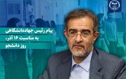 تاکید جهاد دانشگاهی بر ایجاد محیطی سالم و الهام‌بخش برای رشد دانشجویان