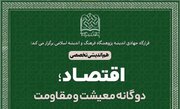 هم‌اندیشی تخصصی «اقتصاد؛ دوگانه معیشت و مقاومت» برگزار می‌شود