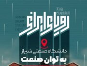 «رویای ایرانی» در شیراز جان گرفت؛ روایت تازه‌ای از پیوند دانشگاه و صنعت