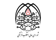 جوابیه به اتهام‌ها علیه شورای عالی انقلاب فرهنگی در مورد سند ملی سلامت زنان