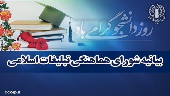 بیانیه شورای هماهنگی تبلیغات اسلامی در تبریک روز دانشجو